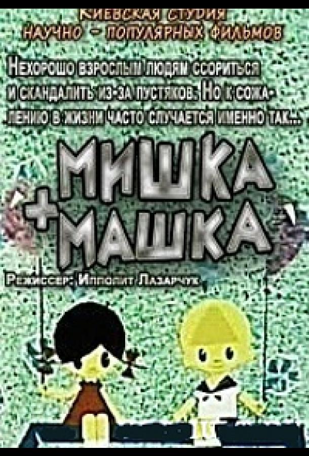 Мишка + Машка