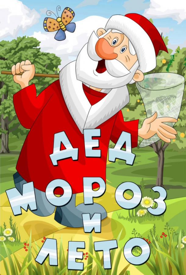 Дед Мороз и лето