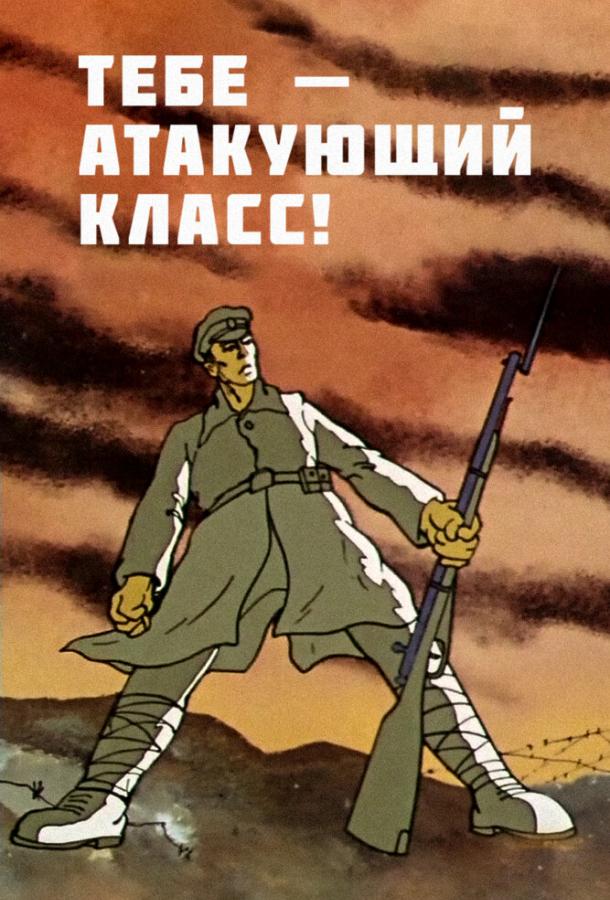 Тебе — атакующий класс! (ТВ)